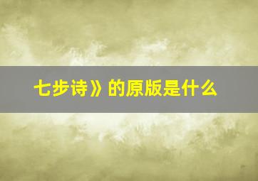 七步诗》的原版是什么