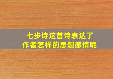 七步诗这首诗表达了作者怎样的思想感情呢