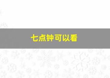 七点钟可以看