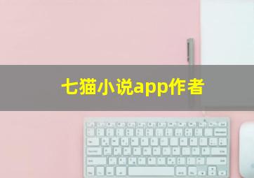 七猫小说app作者