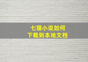 七猫小说如何下载到本地文档