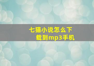 七猫小说怎么下载到mp3手机