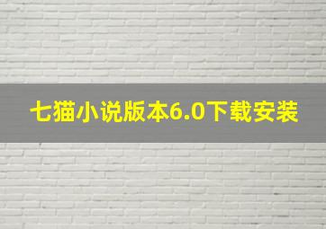 七猫小说版本6.0下载安装