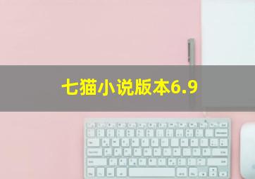 七猫小说版本6.9