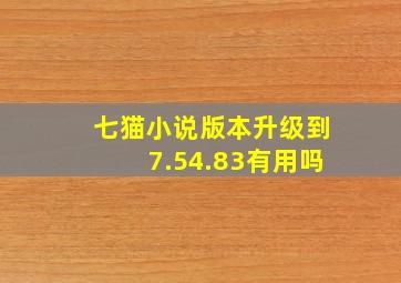 七猫小说版本升级到7.54.83有用吗