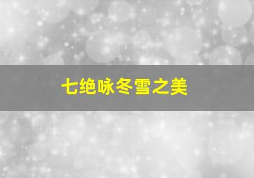 七绝咏冬雪之美