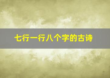 七行一行八个字的古诗