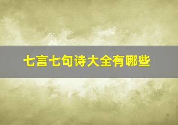 七言七句诗大全有哪些