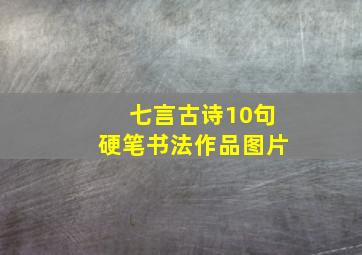 七言古诗10句硬笔书法作品图片