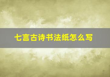 七言古诗书法纸怎么写