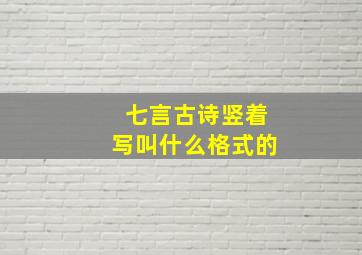 七言古诗竖着写叫什么格式的