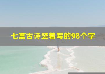 七言古诗竖着写的98个字