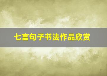 七言句子书法作品欣赏