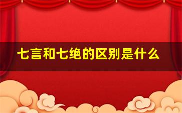 七言和七绝的区别是什么