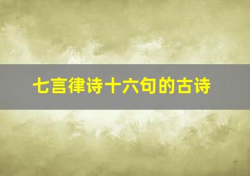 七言律诗十六句的古诗