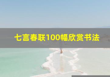 七言春联100幅欣赏书法