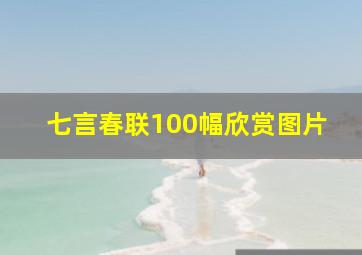 七言春联100幅欣赏图片