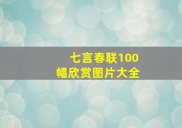 七言春联100幅欣赏图片大全