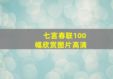 七言春联100幅欣赏图片高清