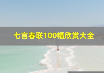 七言春联100幅欣赏大全