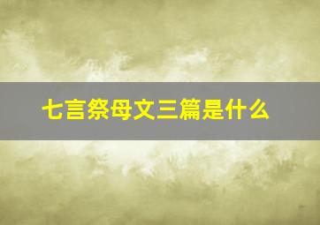 七言祭母文三篇是什么