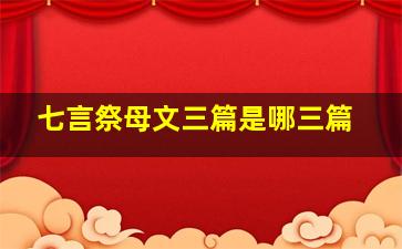 七言祭母文三篇是哪三篇