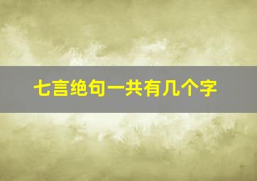 七言绝句一共有几个字