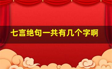 七言绝句一共有几个字啊