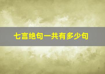 七言绝句一共有多少句