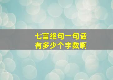 七言绝句一句话有多少个字数啊