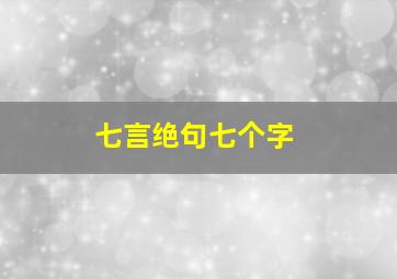 七言绝句七个字