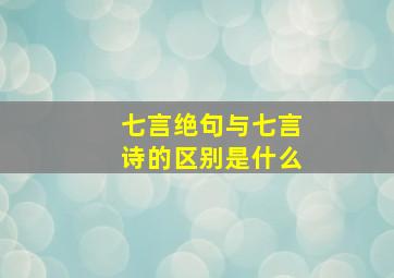 七言绝句与七言诗的区别是什么