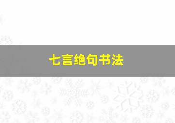 七言绝句书法