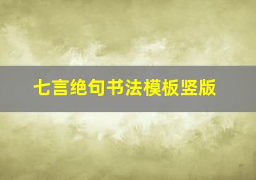 七言绝句书法模板竖版