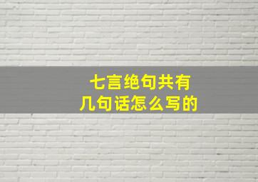 七言绝句共有几句话怎么写的