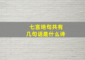 七言绝句共有几句话是什么诗