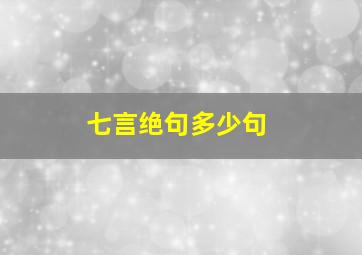 七言绝句多少句