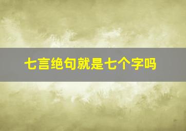 七言绝句就是七个字吗