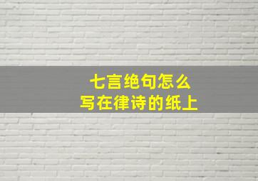 七言绝句怎么写在律诗的纸上