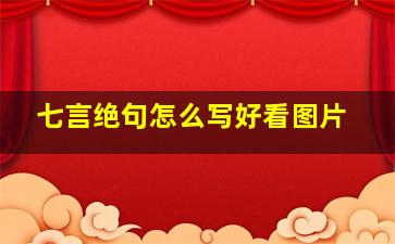 七言绝句怎么写好看图片