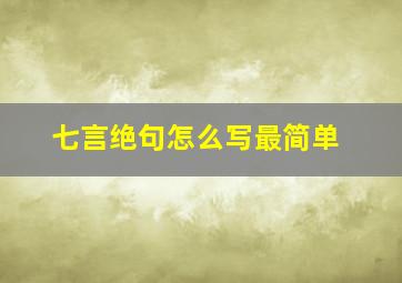 七言绝句怎么写最简单