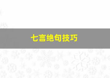 七言绝句技巧