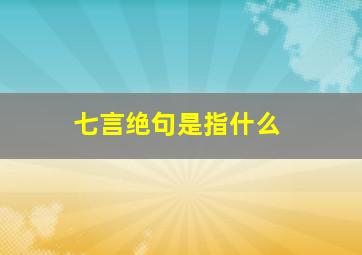 七言绝句是指什么