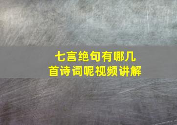 七言绝句有哪几首诗词呢视频讲解