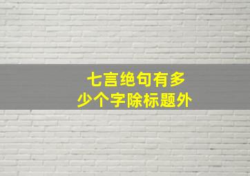 七言绝句有多少个字除标题外