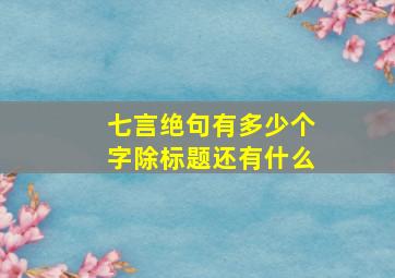 七言绝句有多少个字除标题还有什么