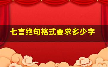 七言绝句格式要求多少字