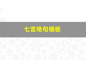 七言绝句模板