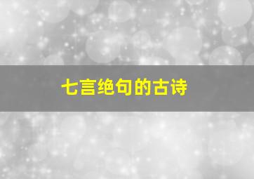 七言绝句的古诗