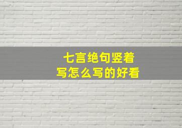 七言绝句竖着写怎么写的好看